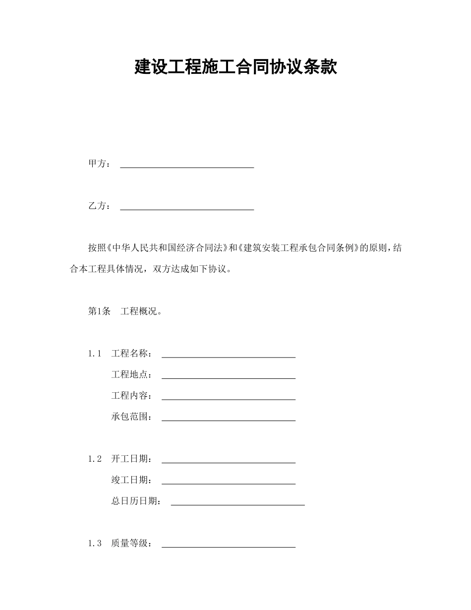 建设工程施工合同协议条款--舞墨堂旗舰店.doc_第1页