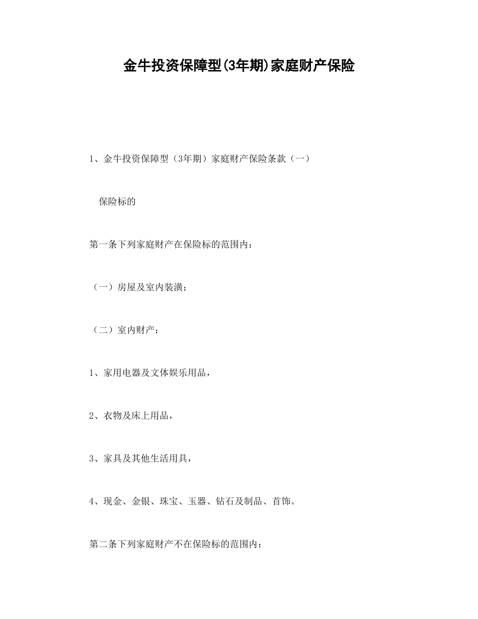 金牛投资保障型(3年期)家庭财产保险--舞墨堂旗舰店.doc_第1页
