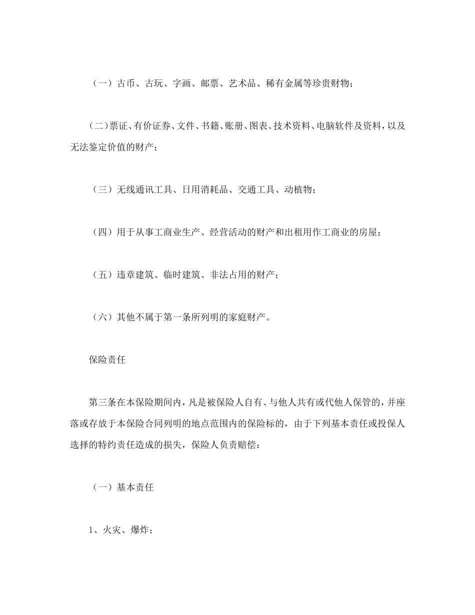 金牛投资保障型(3年期)家庭财产保险--舞墨堂旗舰店.doc_第2页