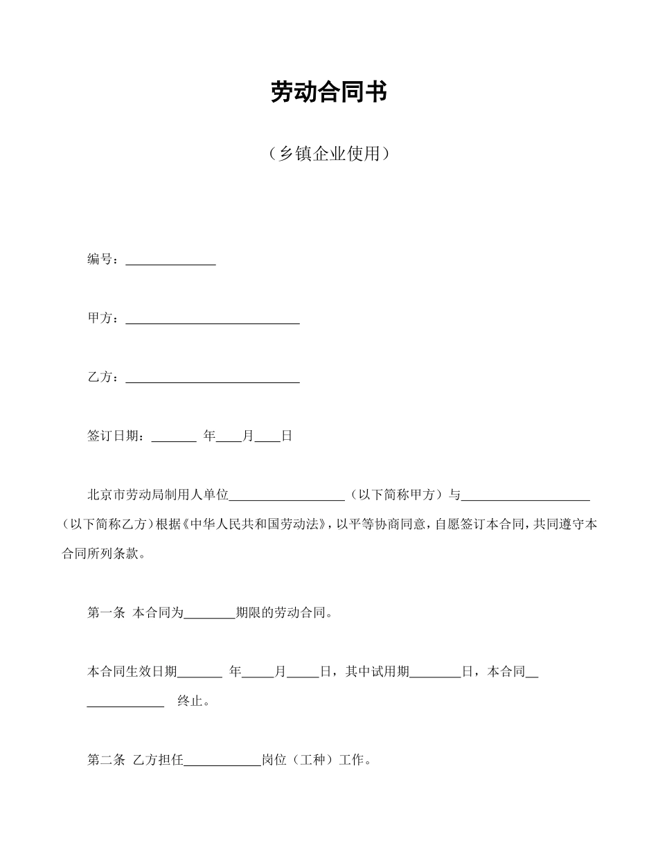 劳动合同书（乡镇企业使用）--舞墨堂旗舰店.doc_第1页