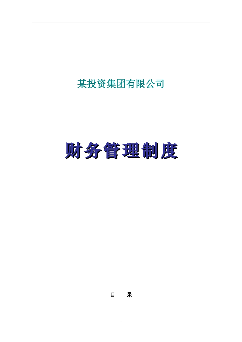 某投资集团有限公司财务管理制度.docx_第1页