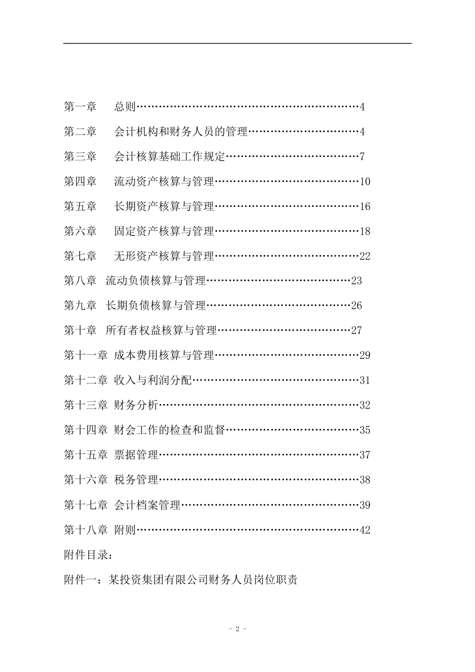 某投资集团有限公司财务管理制度.docx_第2页