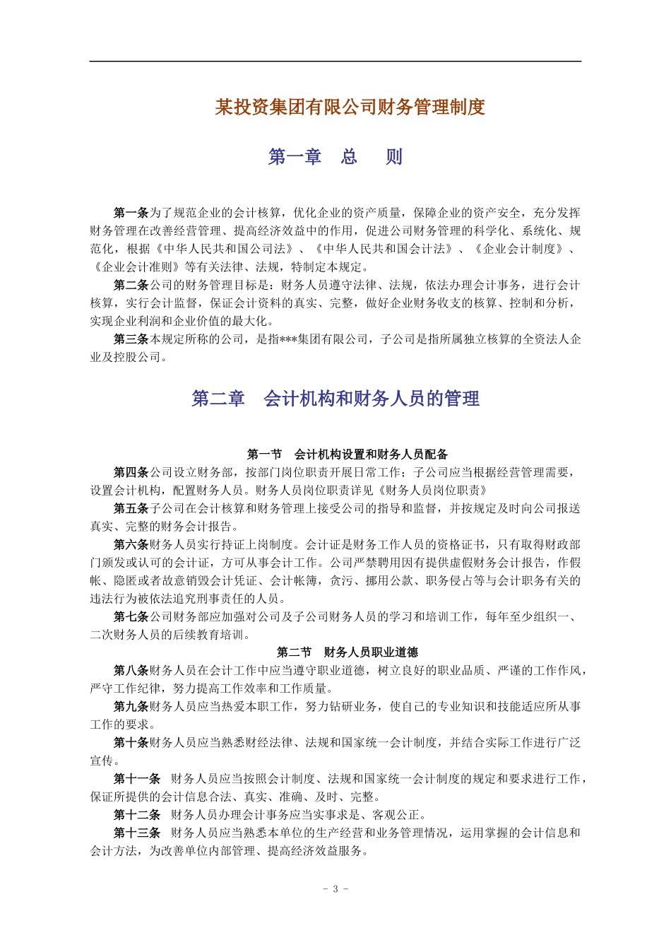 某投资集团有限公司财务管理制度.docx_第3页