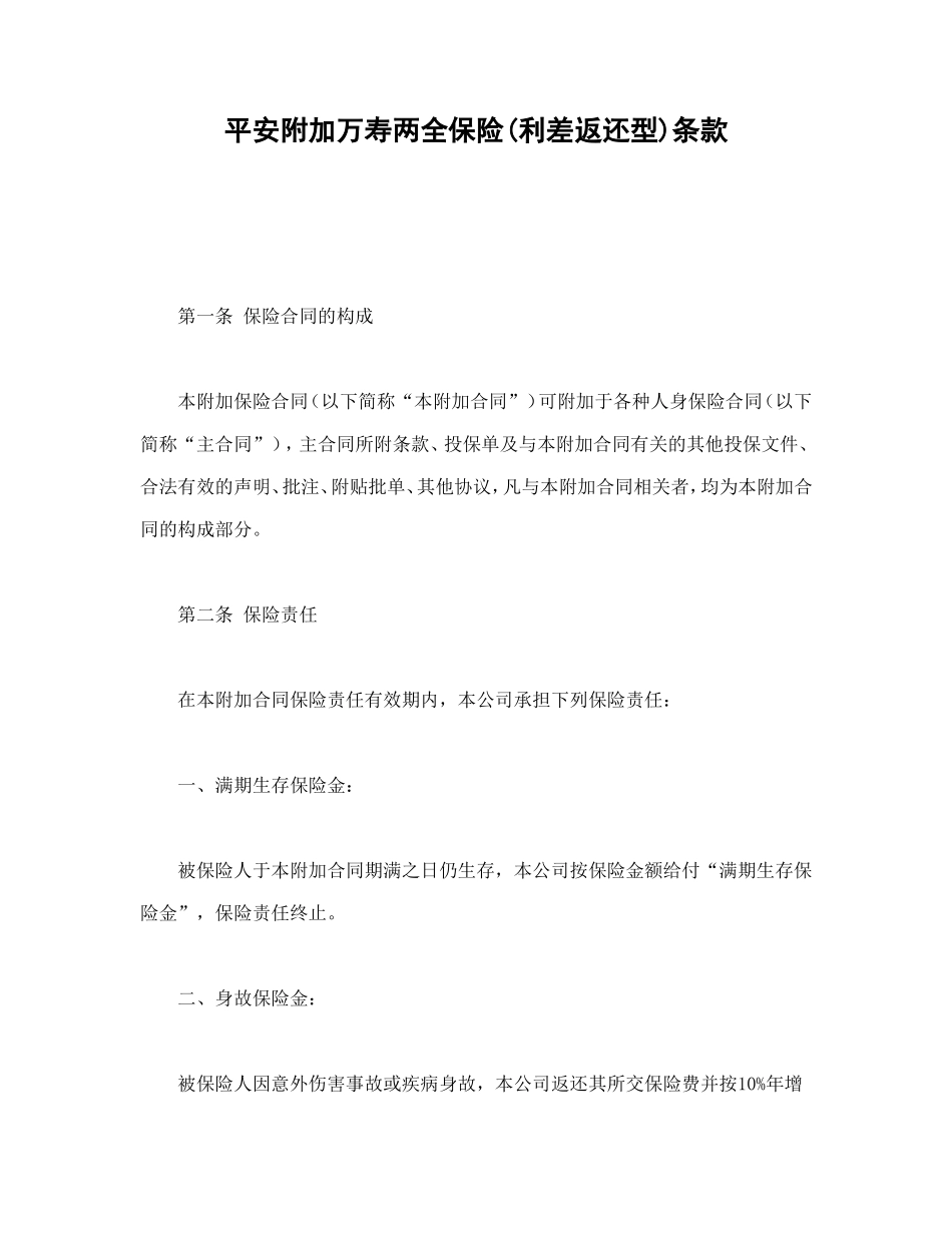 平安附加万寿两全保险(利差返还型)条款--舞墨堂旗舰店.doc_第1页