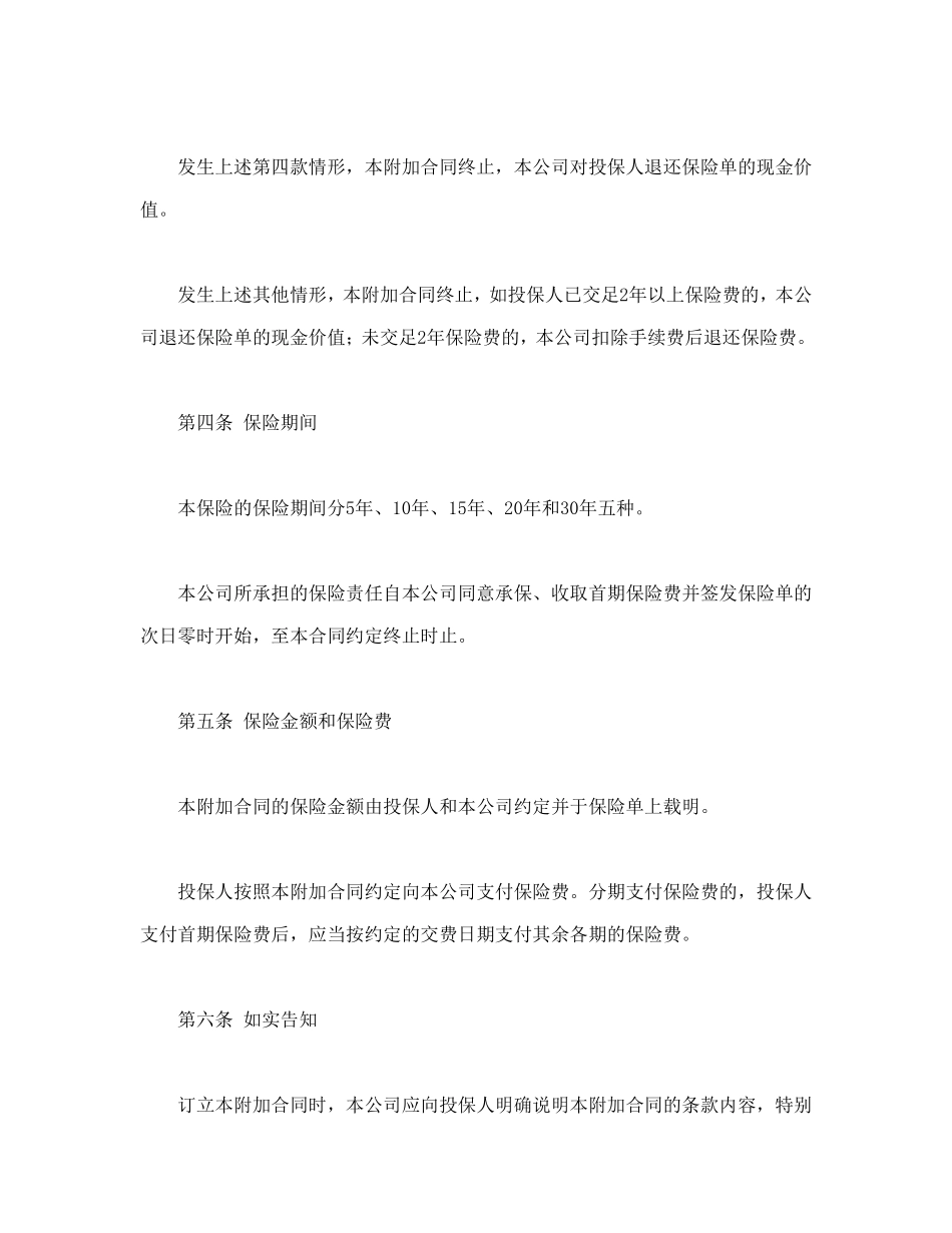平安附加万寿两全保险(利差返还型)条款--舞墨堂旗舰店.doc_第3页