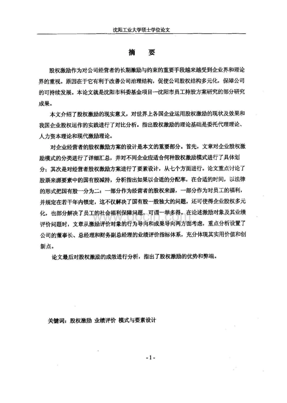 企业经营者股权激励方案设计_舞墨堂旗舰店.pdf_第2页