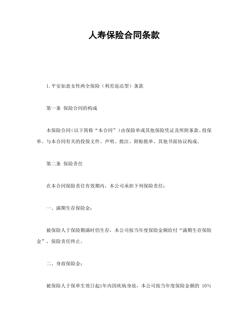 人寿保险合同条款1--舞墨堂旗舰店.doc_第1页