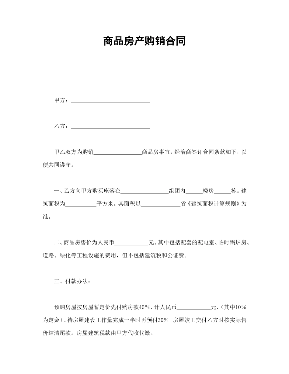 商品房产购销合同--舞墨堂旗舰店.doc_第1页