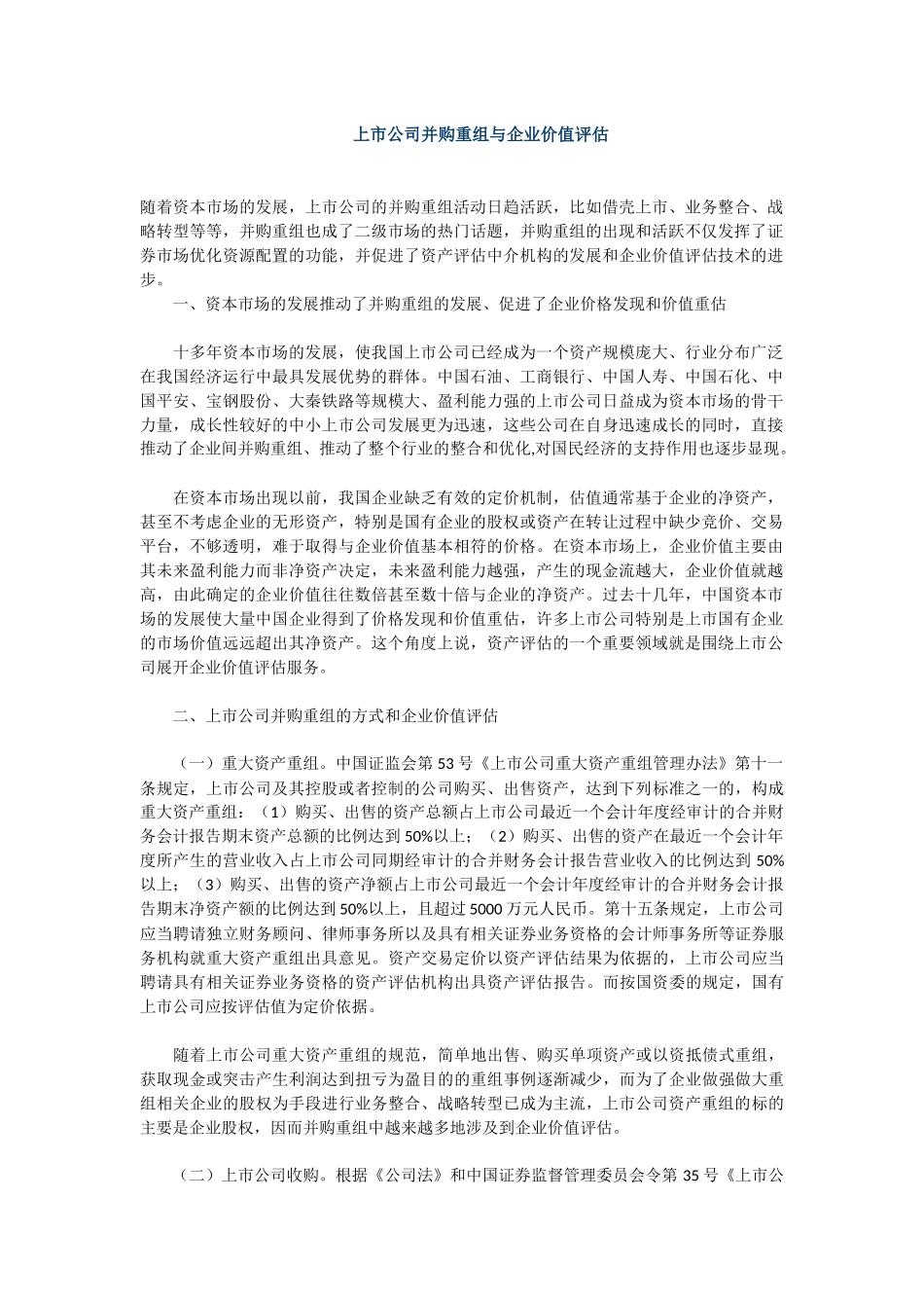 上市公司并购重组与企业价值评估.docx_第1页