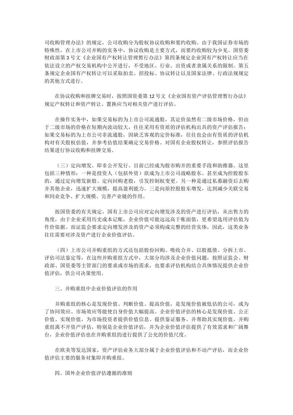 上市公司并购重组与企业价值评估.docx_第2页