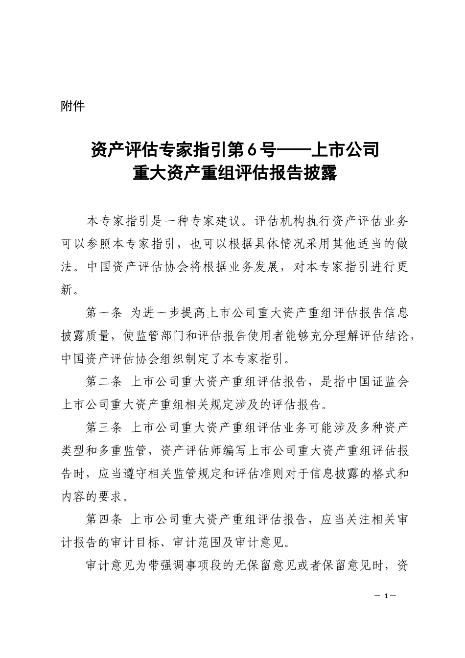 上市公司重大资产重组评估报告披露.docx_第1页