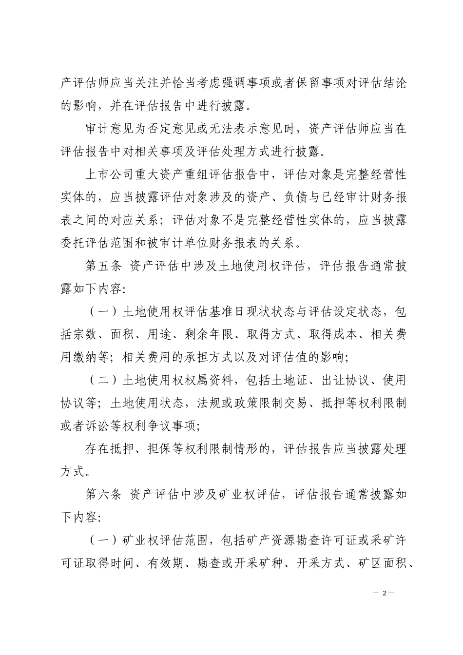 上市公司重大资产重组评估报告披露.docx_第2页