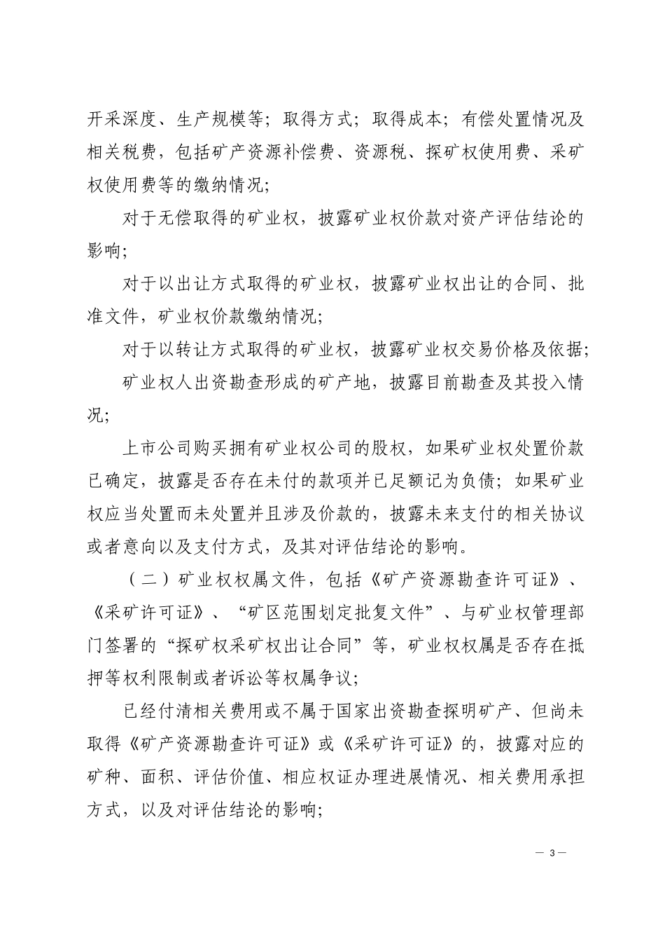 上市公司重大资产重组评估报告披露.docx_第3页