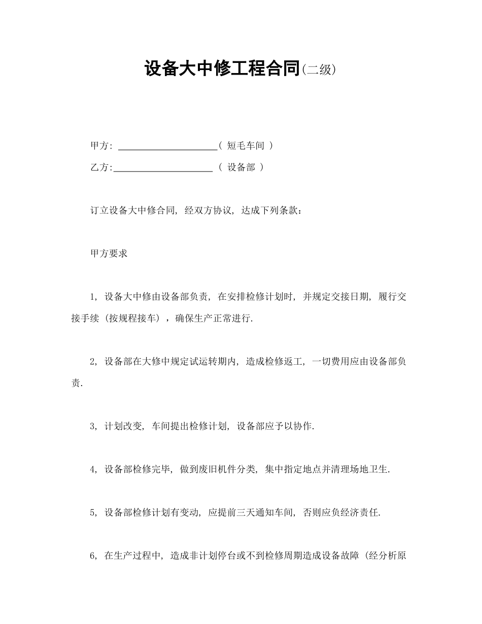 设备大中修工程合同--舞墨堂旗舰店.doc_第1页