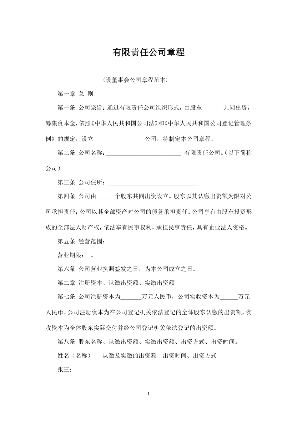 设董事会有限责任公司章程(范本).doc_第1页