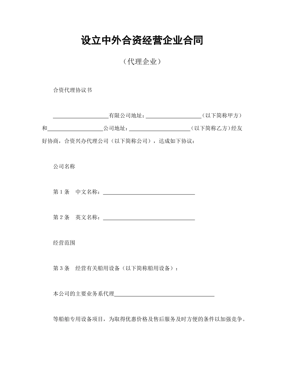 设立中外合资经营企业合同（代理企业）--舞墨堂旗舰店.doc_第1页