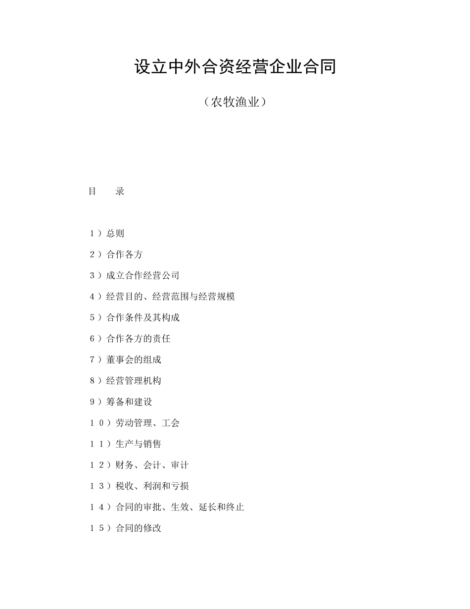 设立中外合资经营企业合同（农牧渔业）--舞墨堂旗舰店.doc_第1页