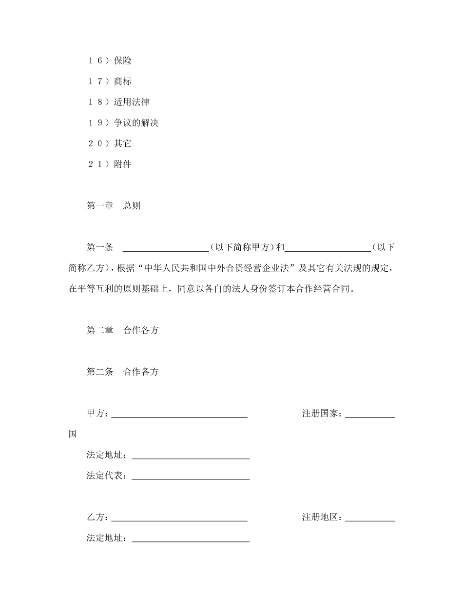 设立中外合资经营企业合同（农牧渔业）--舞墨堂旗舰店.doc_第2页