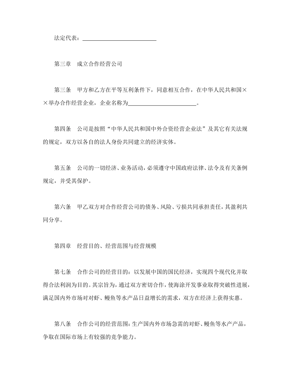设立中外合资经营企业合同（农牧渔业）--舞墨堂旗舰店.doc_第3页