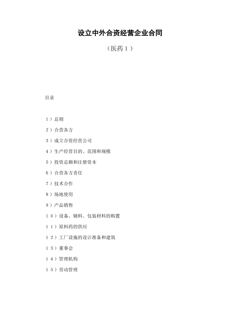 设立中外合资经营企业合同（医药１）--舞墨堂旗舰店.doc_第1页