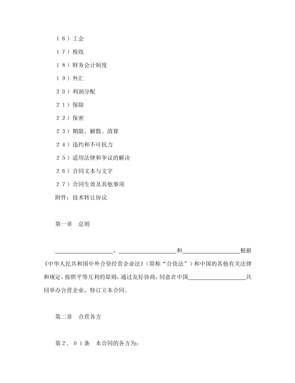 设立中外合资经营企业合同（医药１）--舞墨堂旗舰店.doc_第2页
