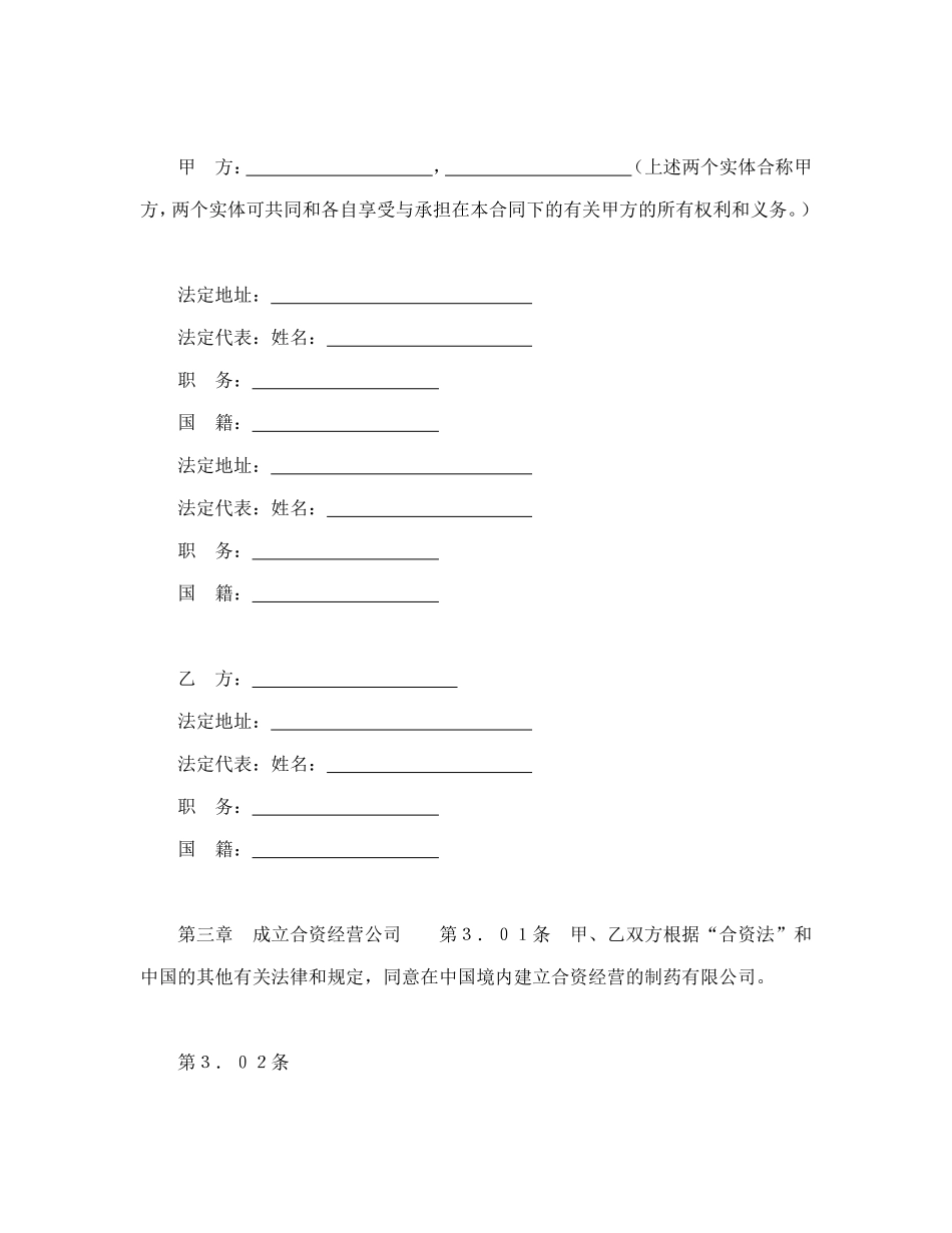 设立中外合资经营企业合同（医药１）--舞墨堂旗舰店.doc_第3页