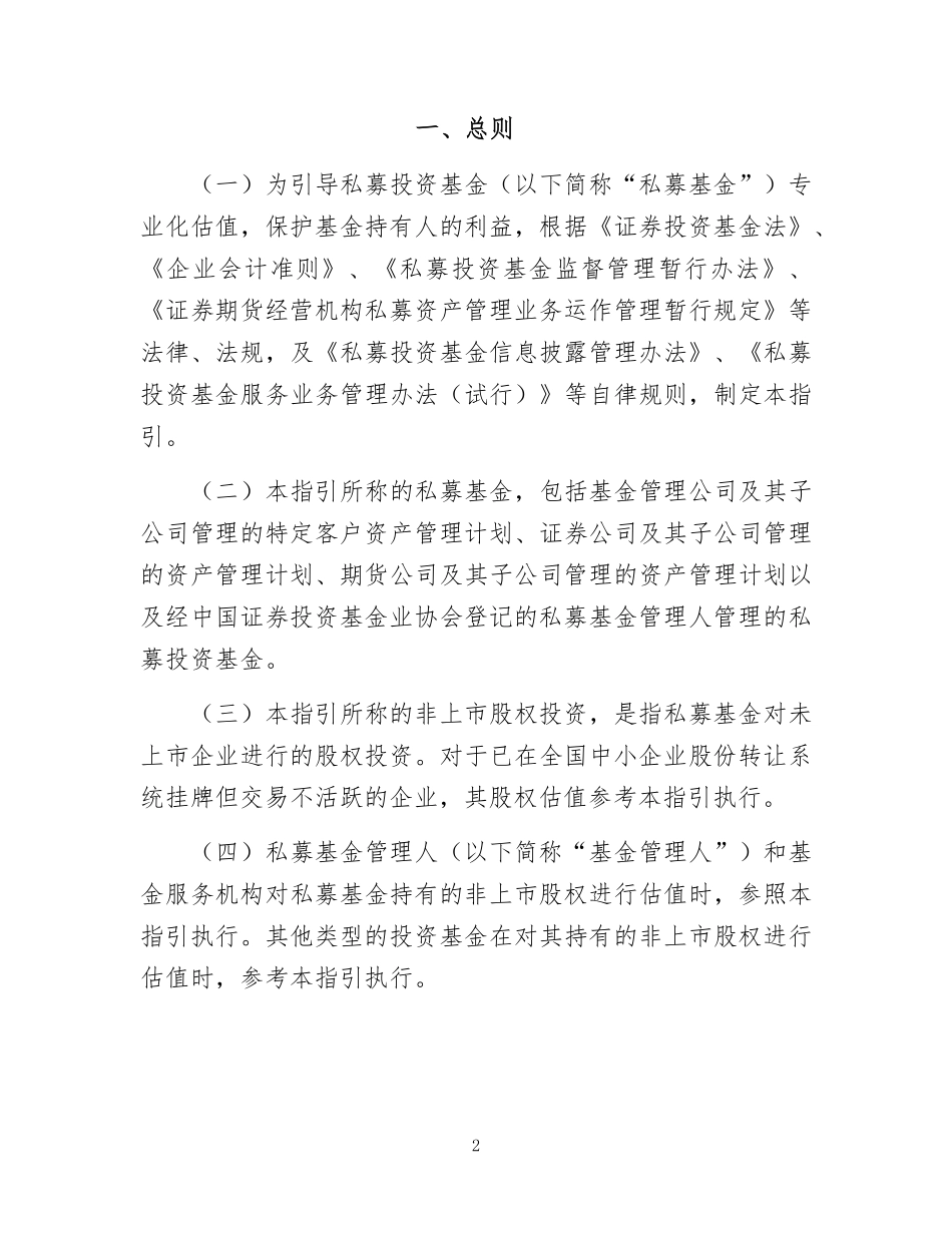 私募股权投资基金非上市股权投资估值指引(试行).pdf_第2页