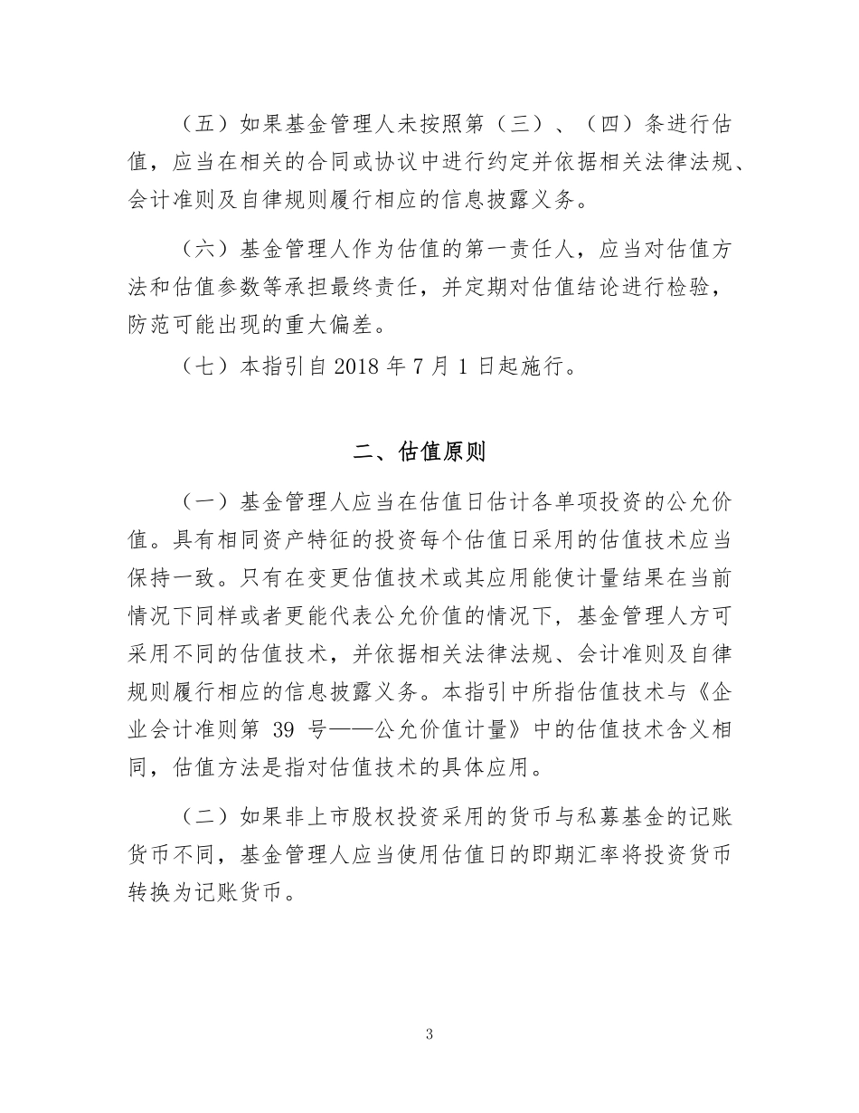 私募股权投资基金非上市股权投资估值指引(试行).pdf_第3页