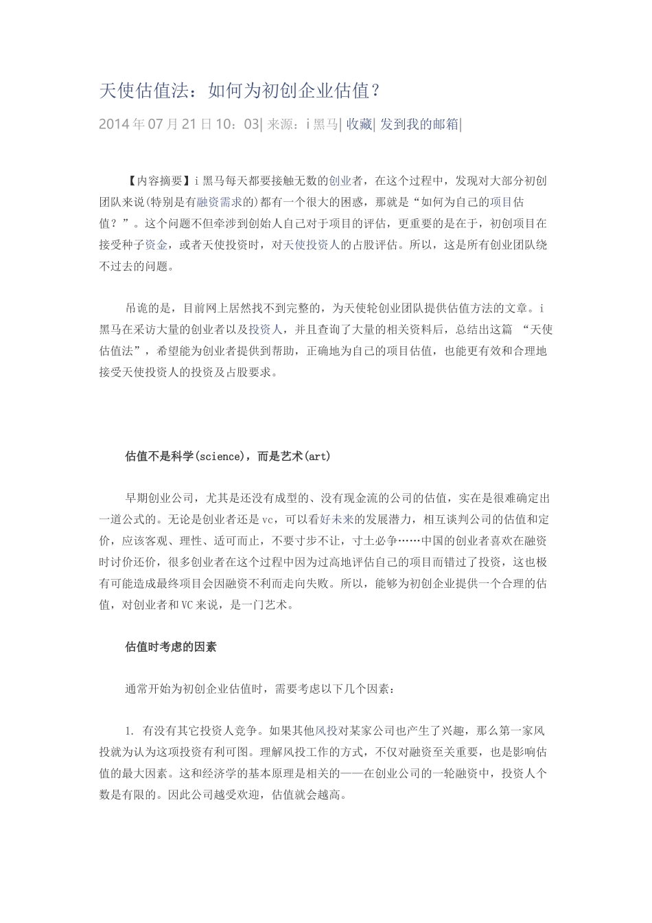 天使估值法：如何为初创企业估值？.docx_第1页