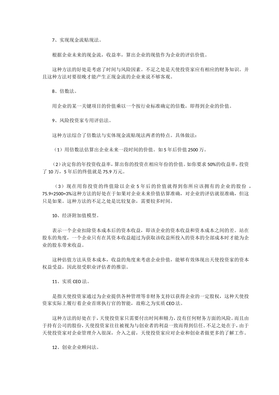 投资企业的14种估值方法及10种常用方法.doc_第2页