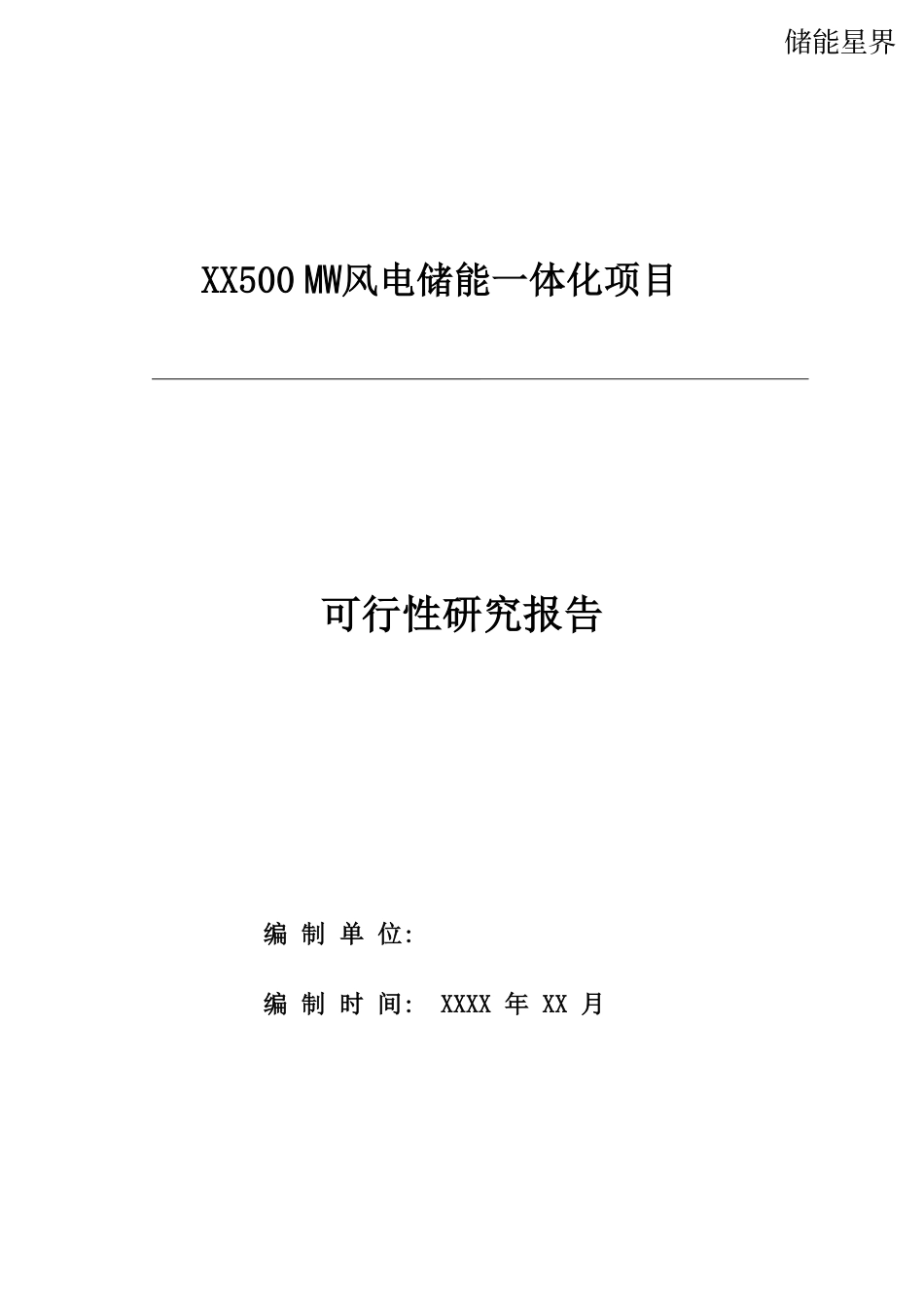 【推荐】河南500MW风电+50MW储能一体化项目可行性研究报告 .pdf_第1页