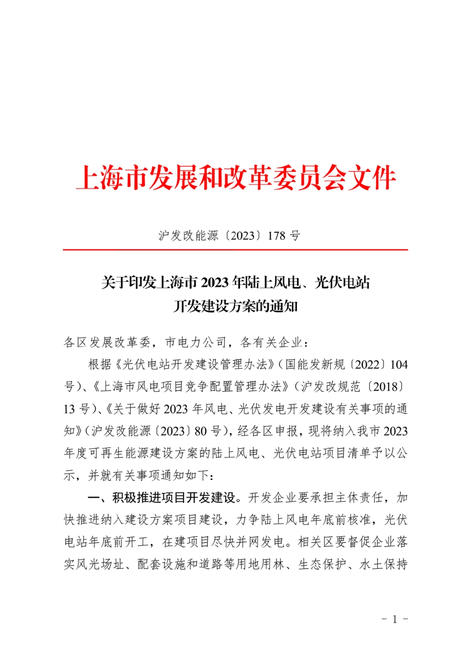 【政策】上海市2023年陆上风电、光伏电站开发建设方案.pdf_第1页