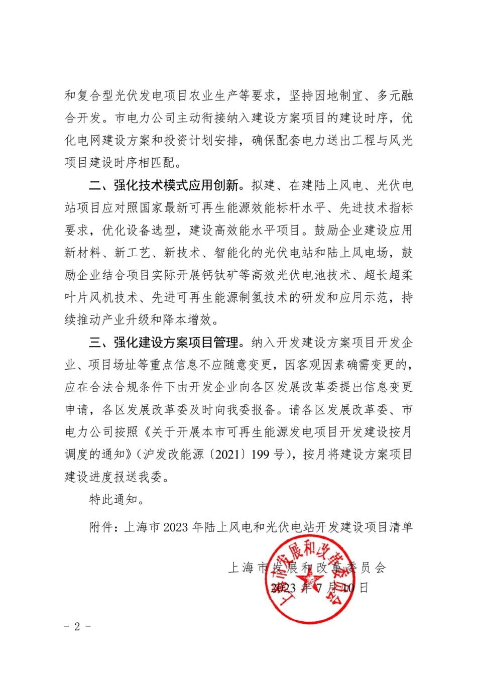 【政策】上海市2023年陆上风电、光伏电站开发建设方案.pdf_第2页