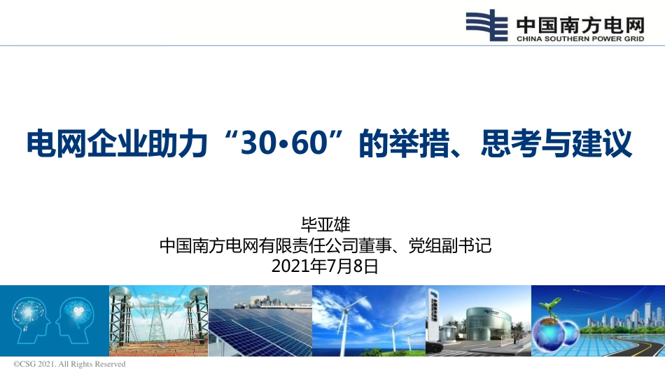 2电网助力“30·60”的举措、思考与建议(1).pdf_第1页