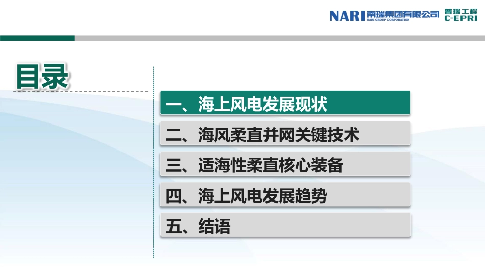 4海上风电柔性直流并网技术及装备-南瑞集团中电普瑞电力工程有限公司.pdf_第3页