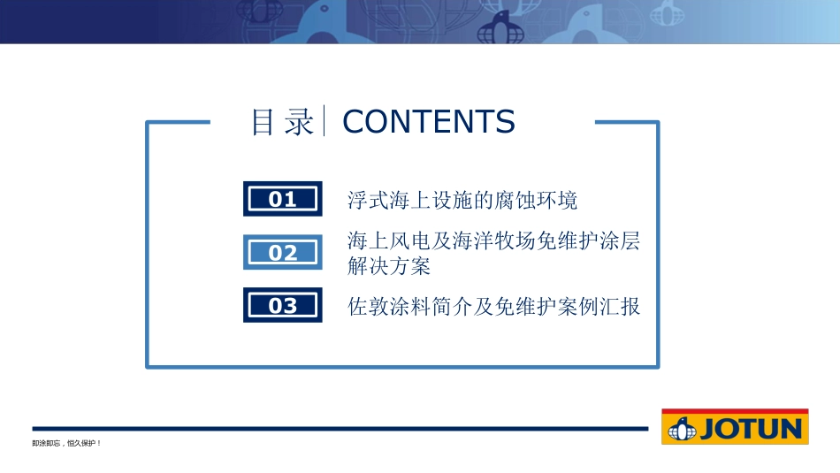 9免维护涂层体系在浮式海上风电与海洋牧场中的应用  20210708.pdf_第2页