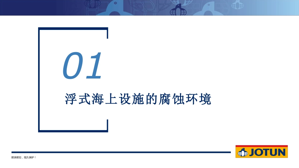 9免维护涂层体系在浮式海上风电与海洋牧场中的应用  20210708.pdf_第3页