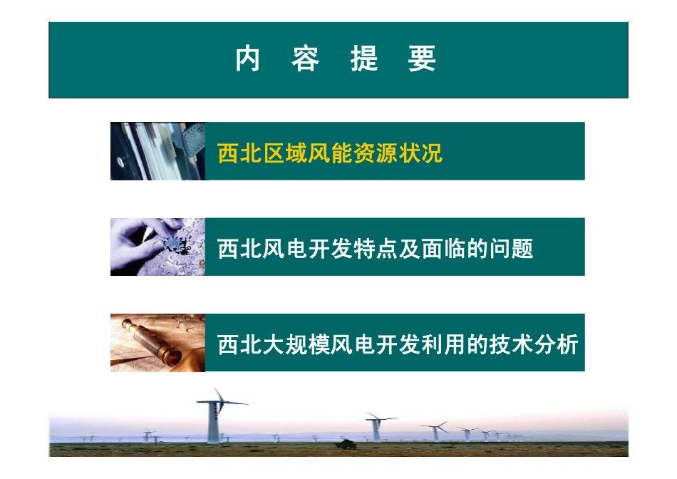 19﹑西北风电并网关键技术研究.ppt.pdf_第2页