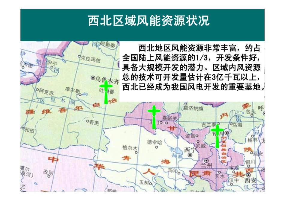 19﹑西北风电并网关键技术研究.ppt.pdf_第3页