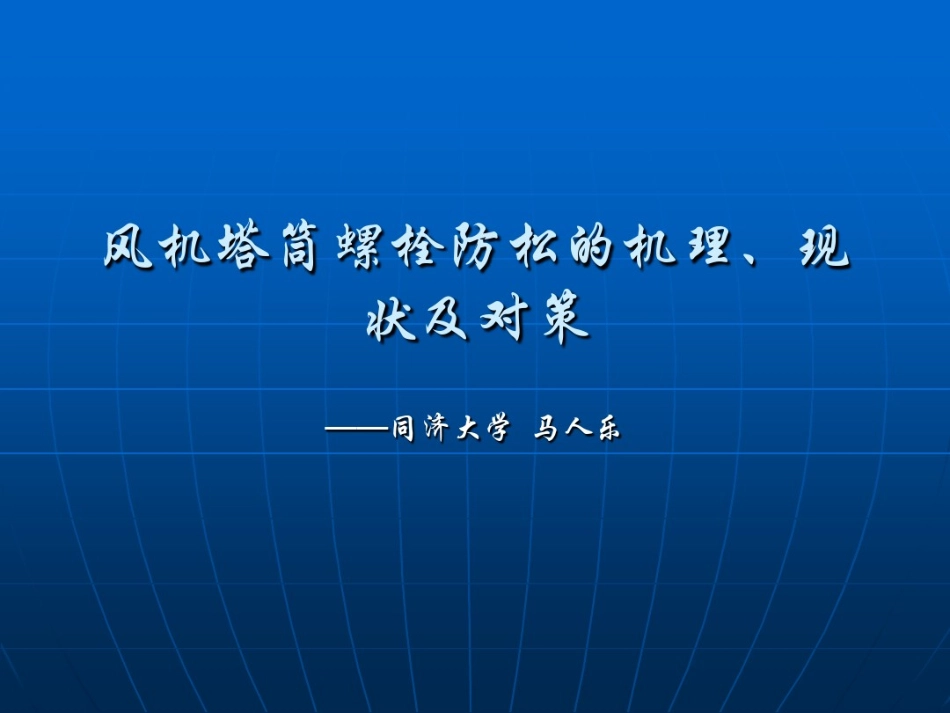 32﹑风机塔筒螺栓防松的机理、现状及对策.pdf_第1页