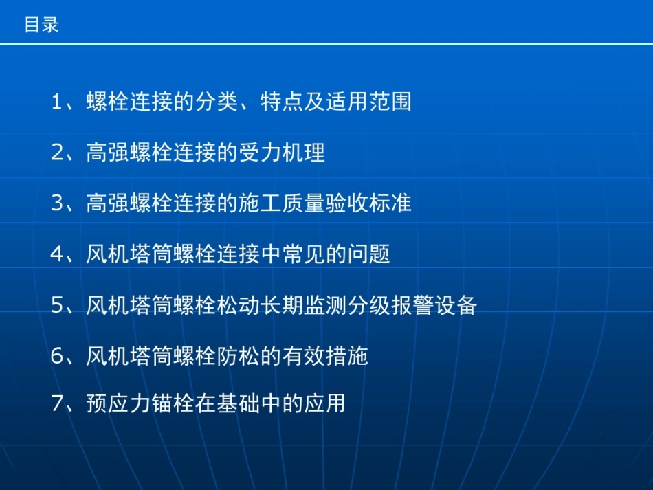 32﹑风机塔筒螺栓防松的机理、现状及对策.pdf_第2页