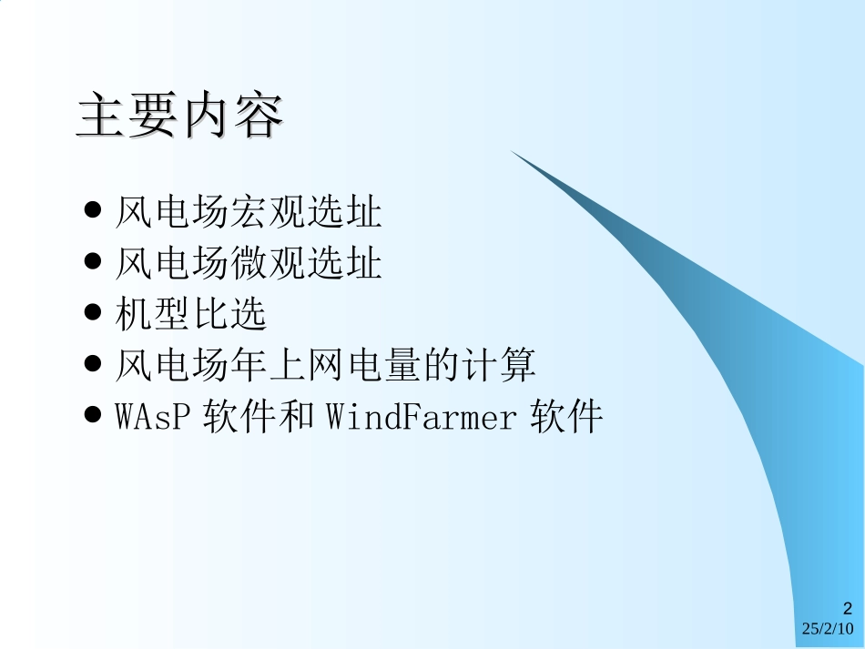 41﹑风电场宏观选址、微观选址讲座.ppt_第2页