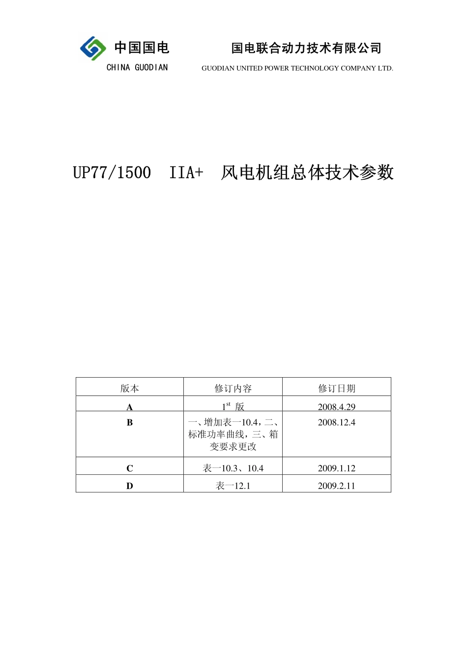 42﹑UP77-1500__IIA+风电机组总体技术参数-D.pdf_第1页