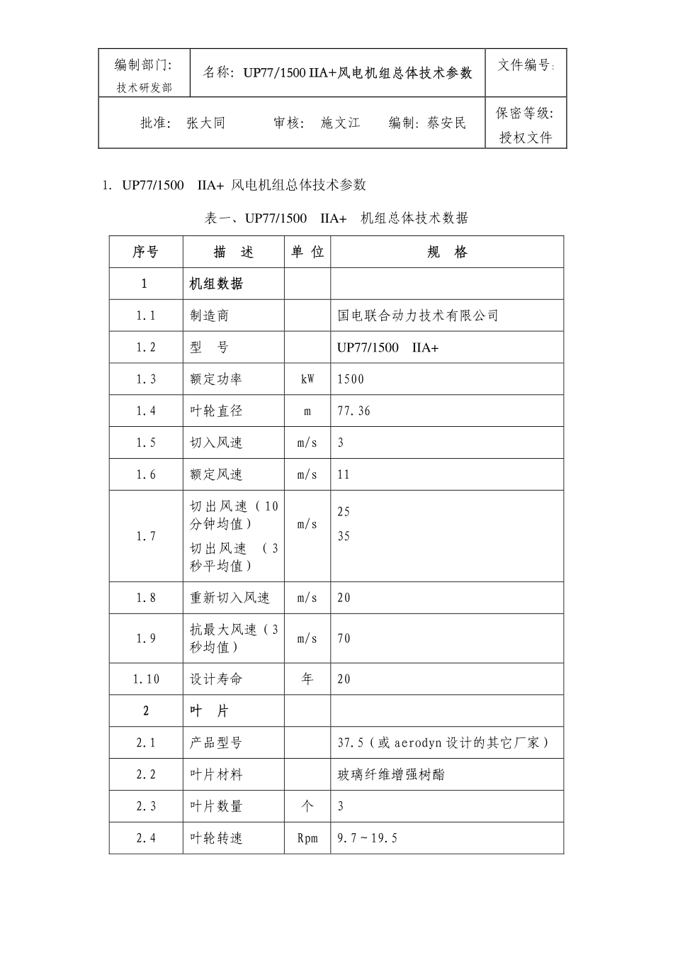 42﹑UP77-1500__IIA+风电机组总体技术参数-D.pdf_第2页