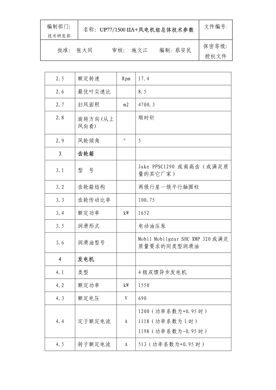 42﹑UP77-1500__IIA+风电机组总体技术参数-D.pdf_第3页