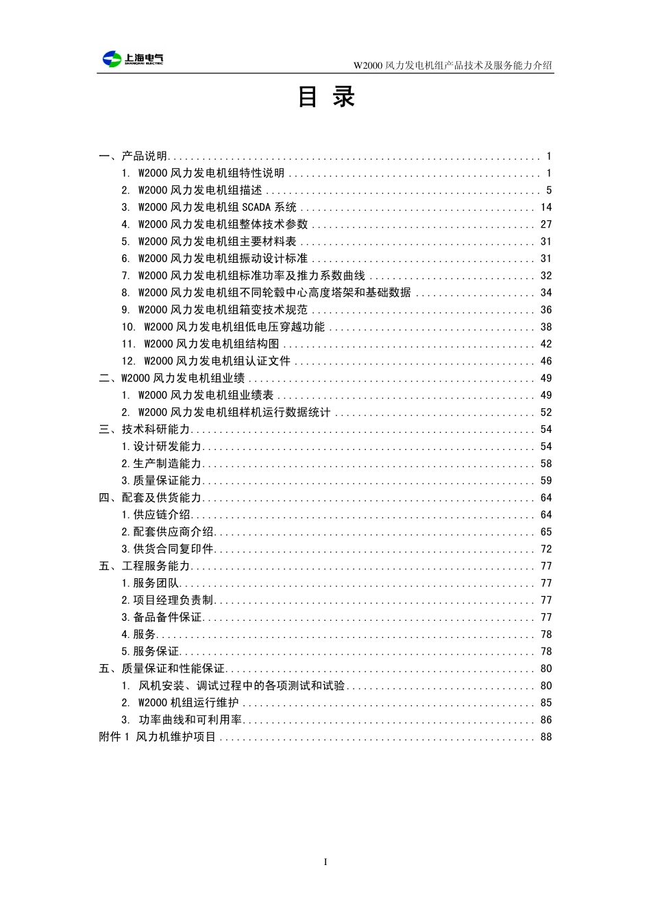 43﹑W2000风电发电机组技术参数和服务能力介绍(2010.03).pdf_第2页