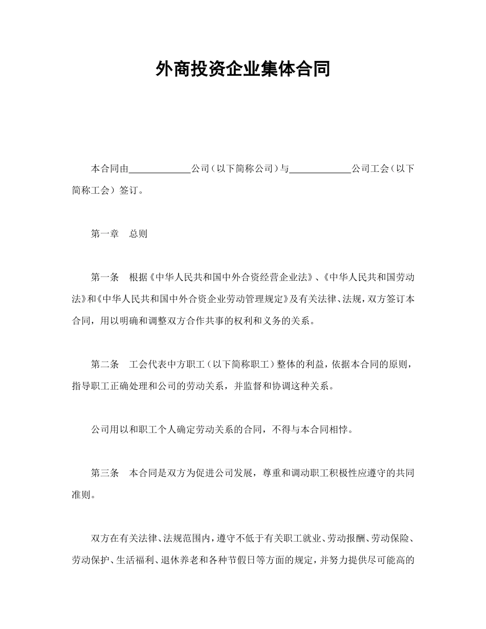 外商投资企业集体合同--舞墨堂旗舰店.doc_第1页