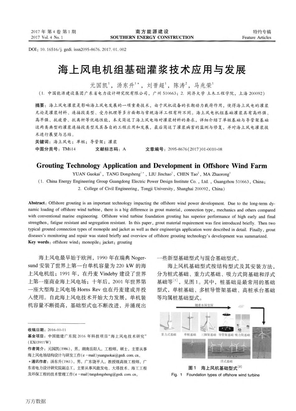 57、 海上风电机组基础灌浆技术应用与发展资料.pdf_第1页