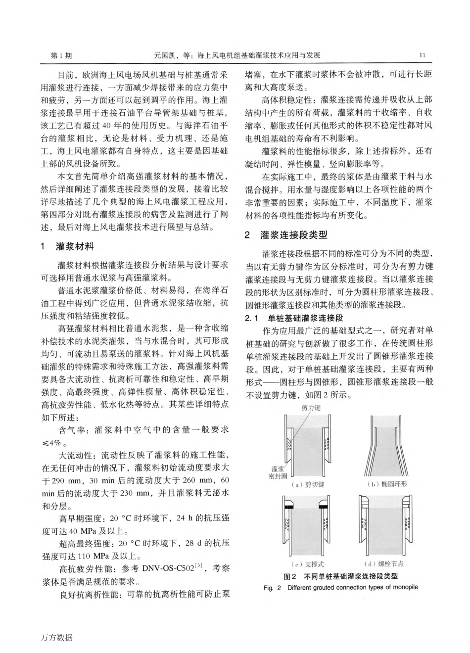 57、 海上风电机组基础灌浆技术应用与发展资料.pdf_第2页