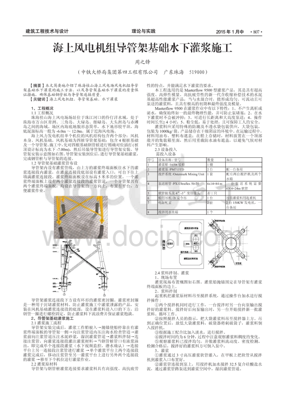 58、 海上风电机组导管架基础水下灌浆施工.pdf_第1页